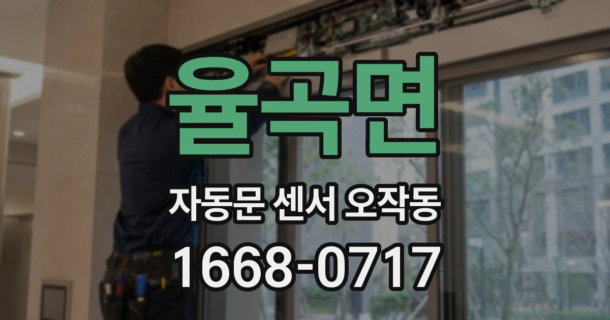 율곡면 자동문 센서 오작동
