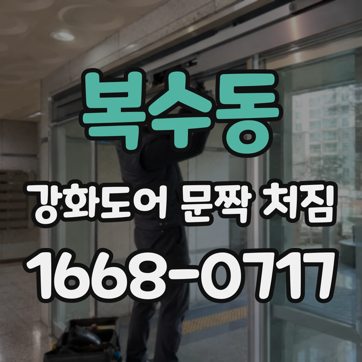 복수동 강화도어 문짝 처짐