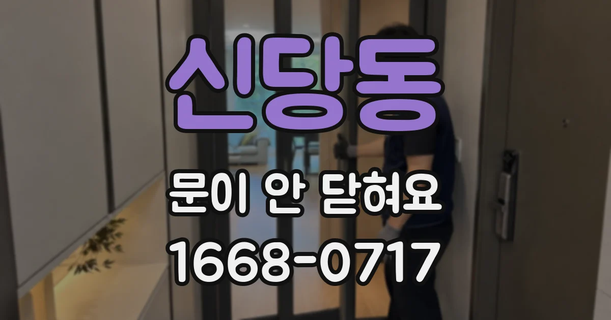 신당동 문이 안 닫혀요