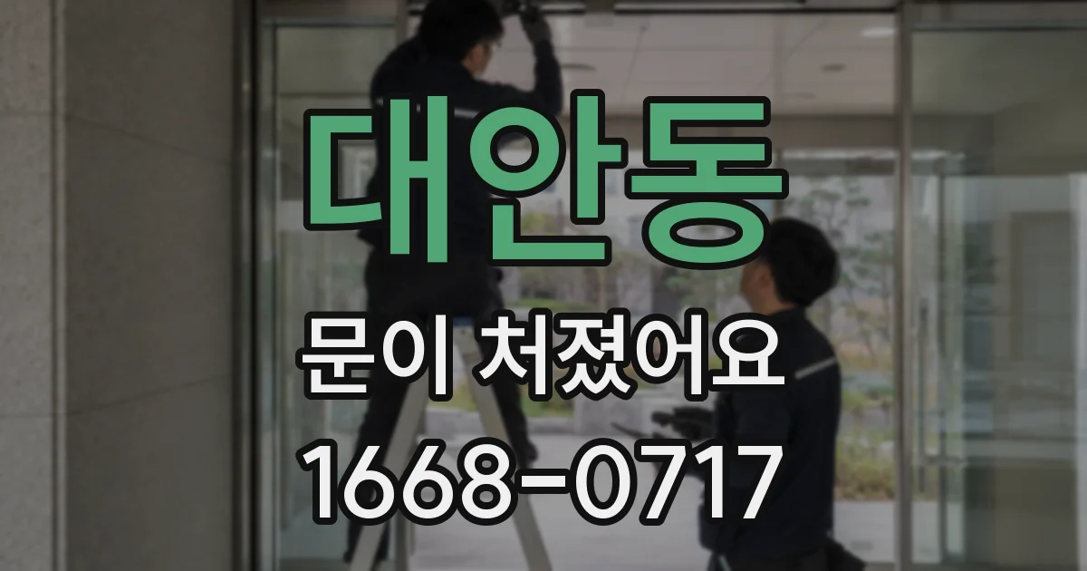 대안동 문이 처졌어요