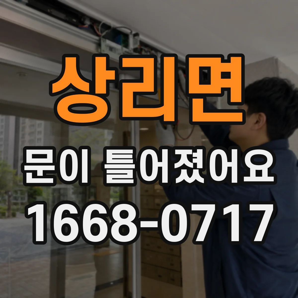 상리면 문이 틀어졌어요