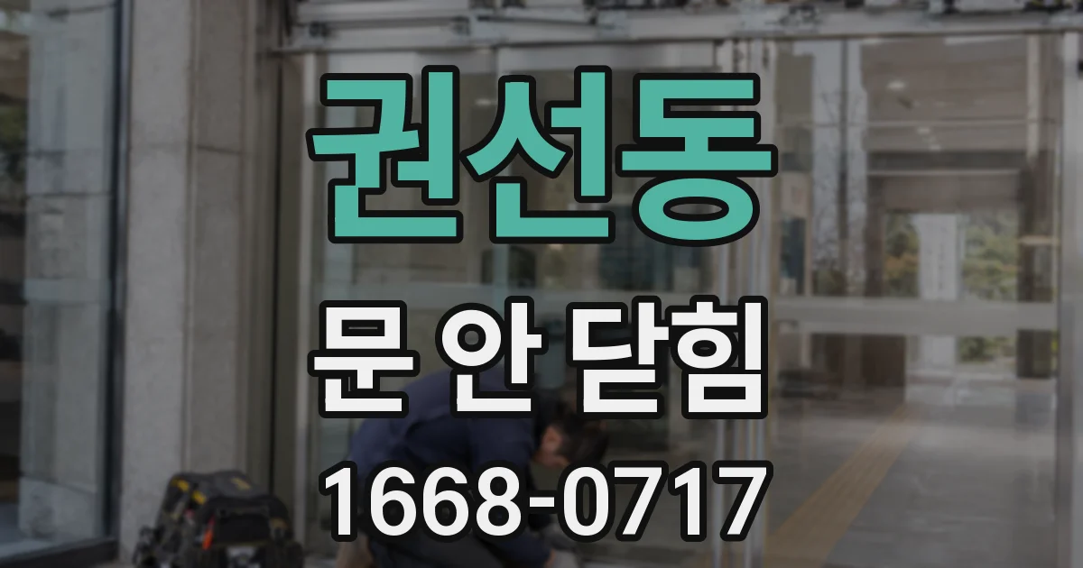 권선동 문 안 닫힘