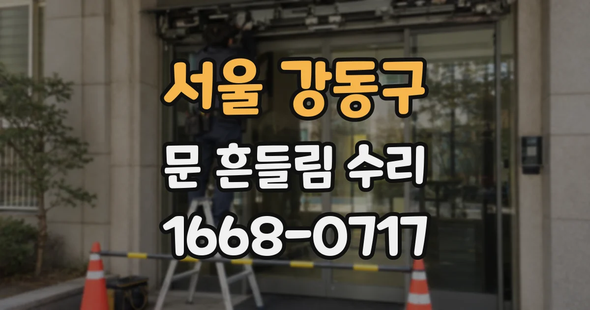 서울 강동구 문 흔들림 수리