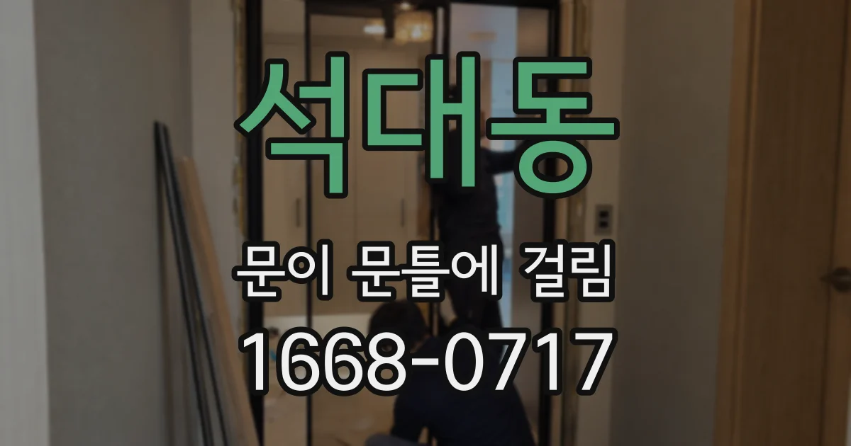 석대동 문이 문틀에 걸림