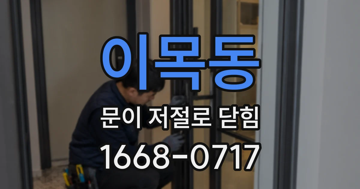 이목동 문이 저절로 닫힘