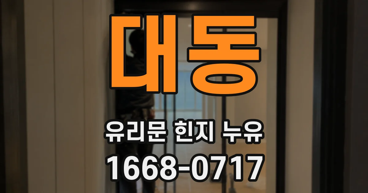 대동 유리문 힌지 누유