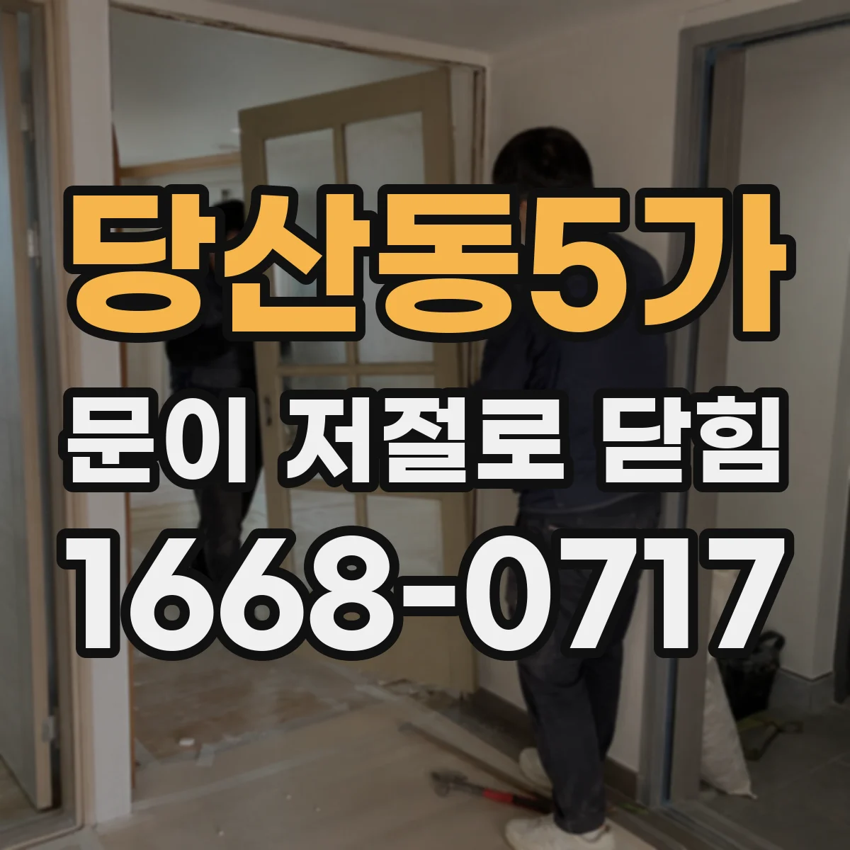 당산동5가 문이 저절로 닫힘