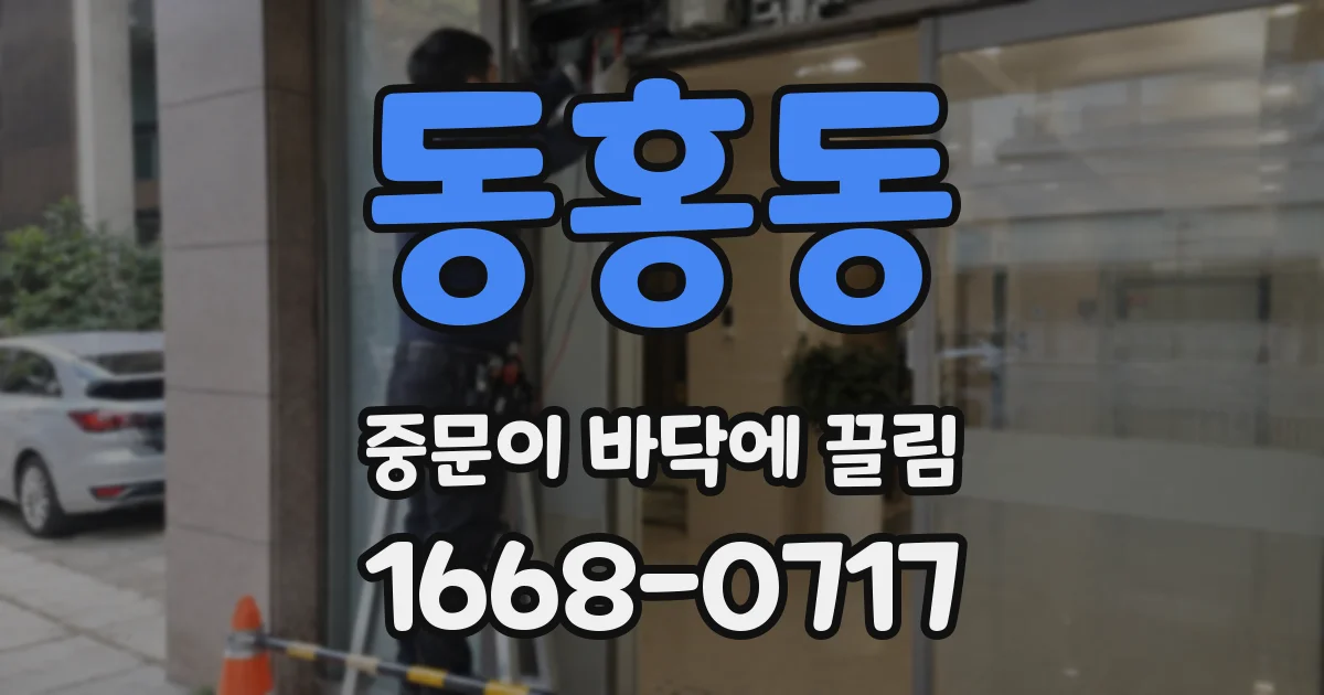 동홍동 중문이 바닥에 끌림