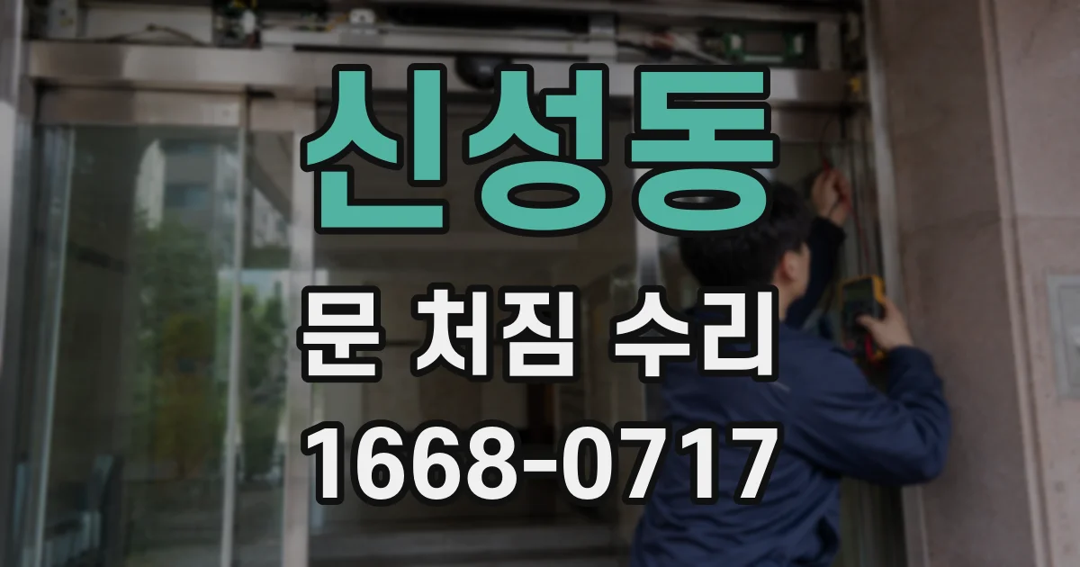 신성동 문 처짐 수리