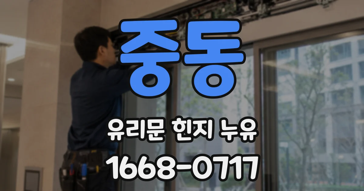 중동 유리문 힌지 누유