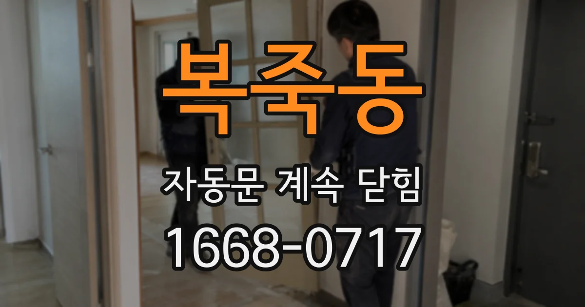 복죽동 자동문 계속 닫힘