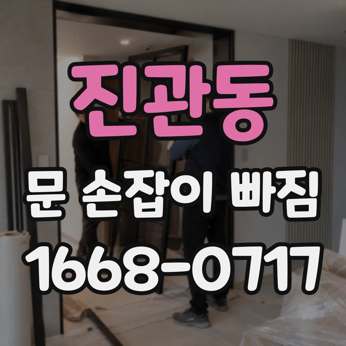 진관동 문 손잡이 빠짐