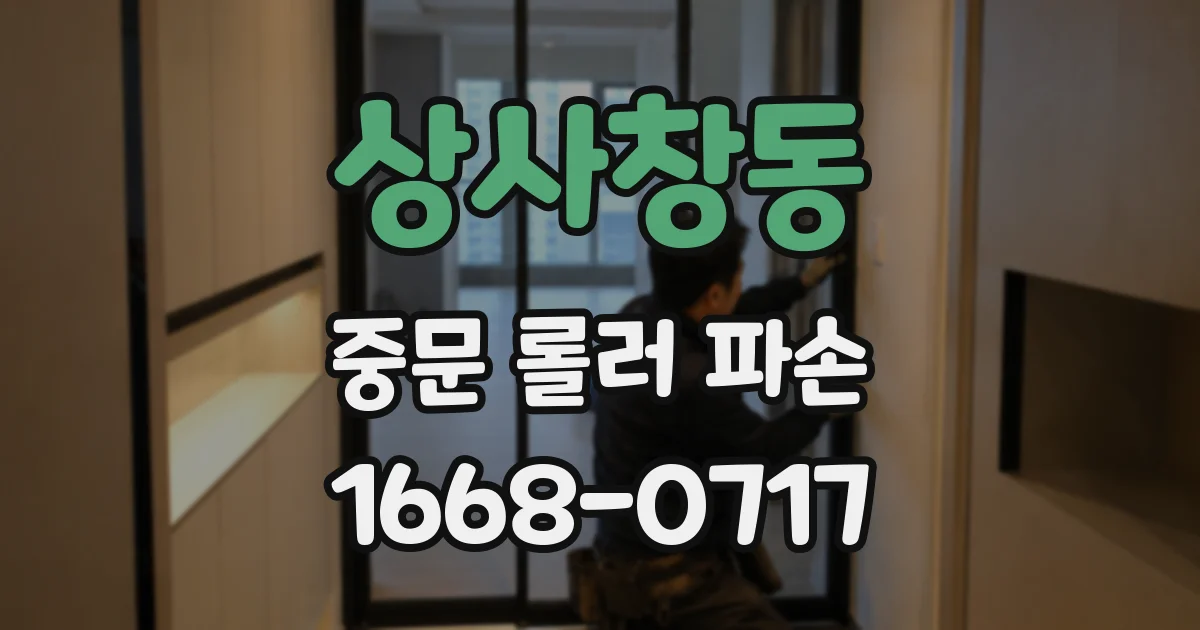 상사창동 중문 롤러 파손