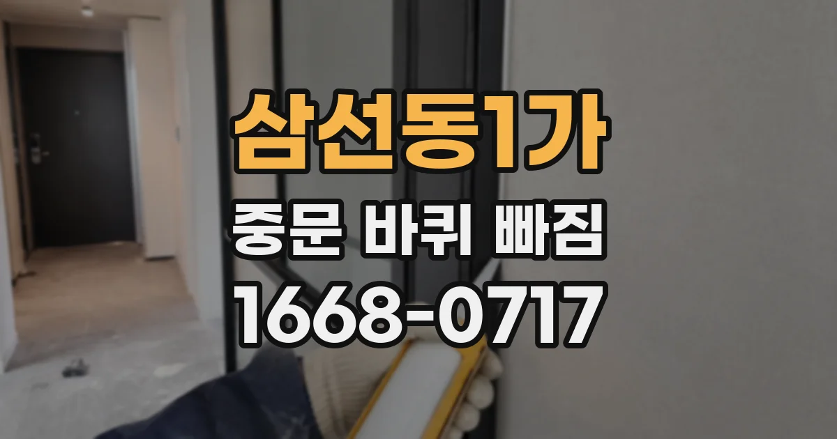 삼선동1가 중문 바퀴 빠짐