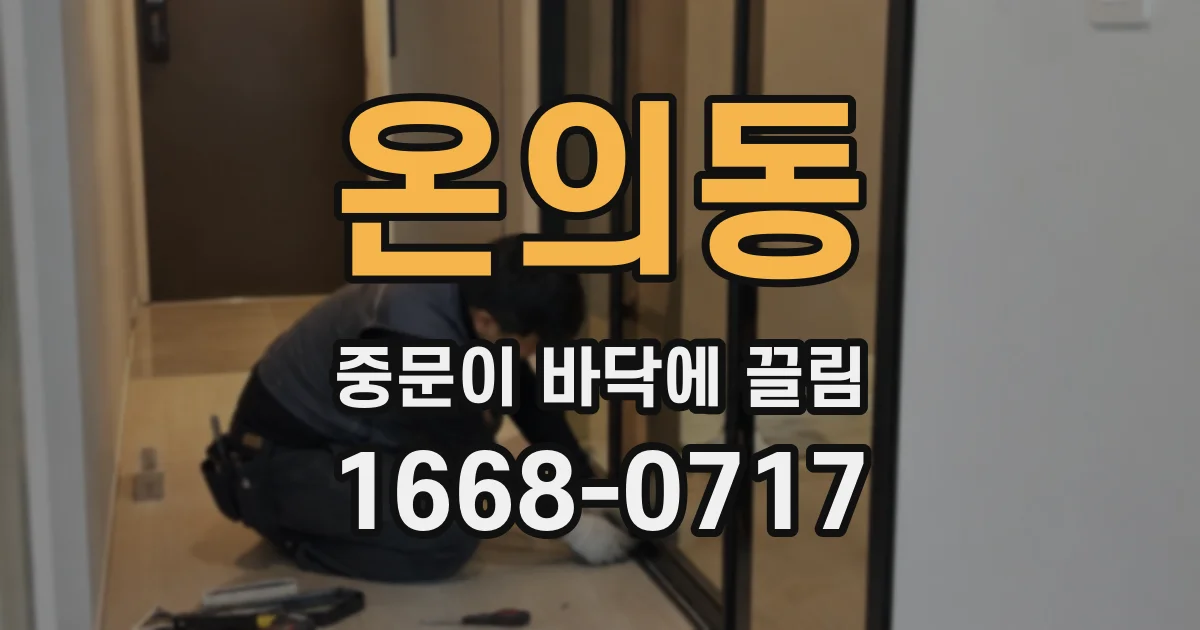 온의동 중문이 바닥에 끌림