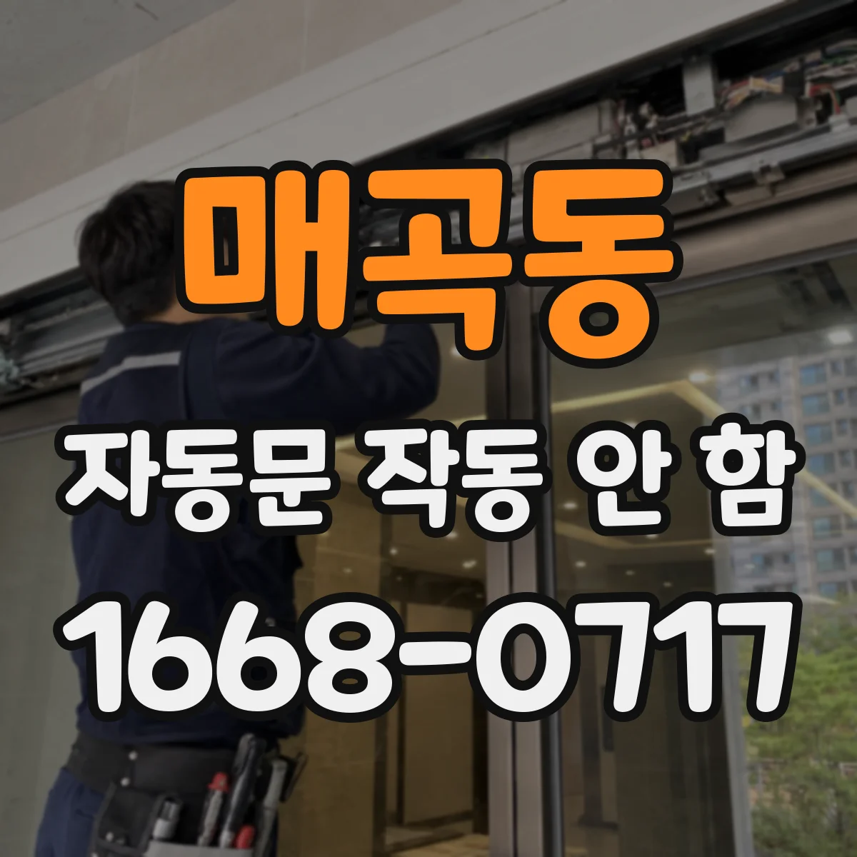 매곡동 자동문 작동 안 함