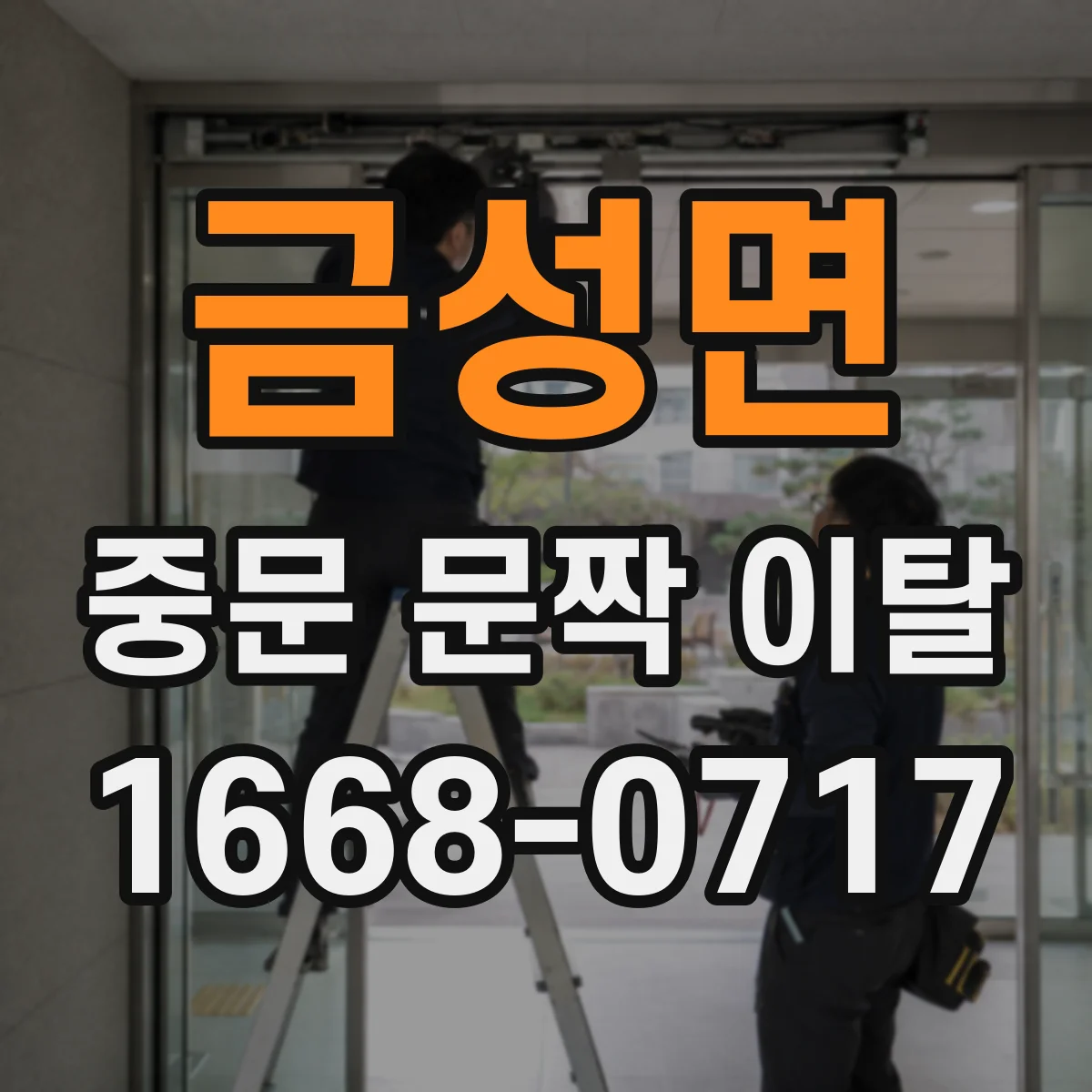 금성면 중문 문짝 이탈