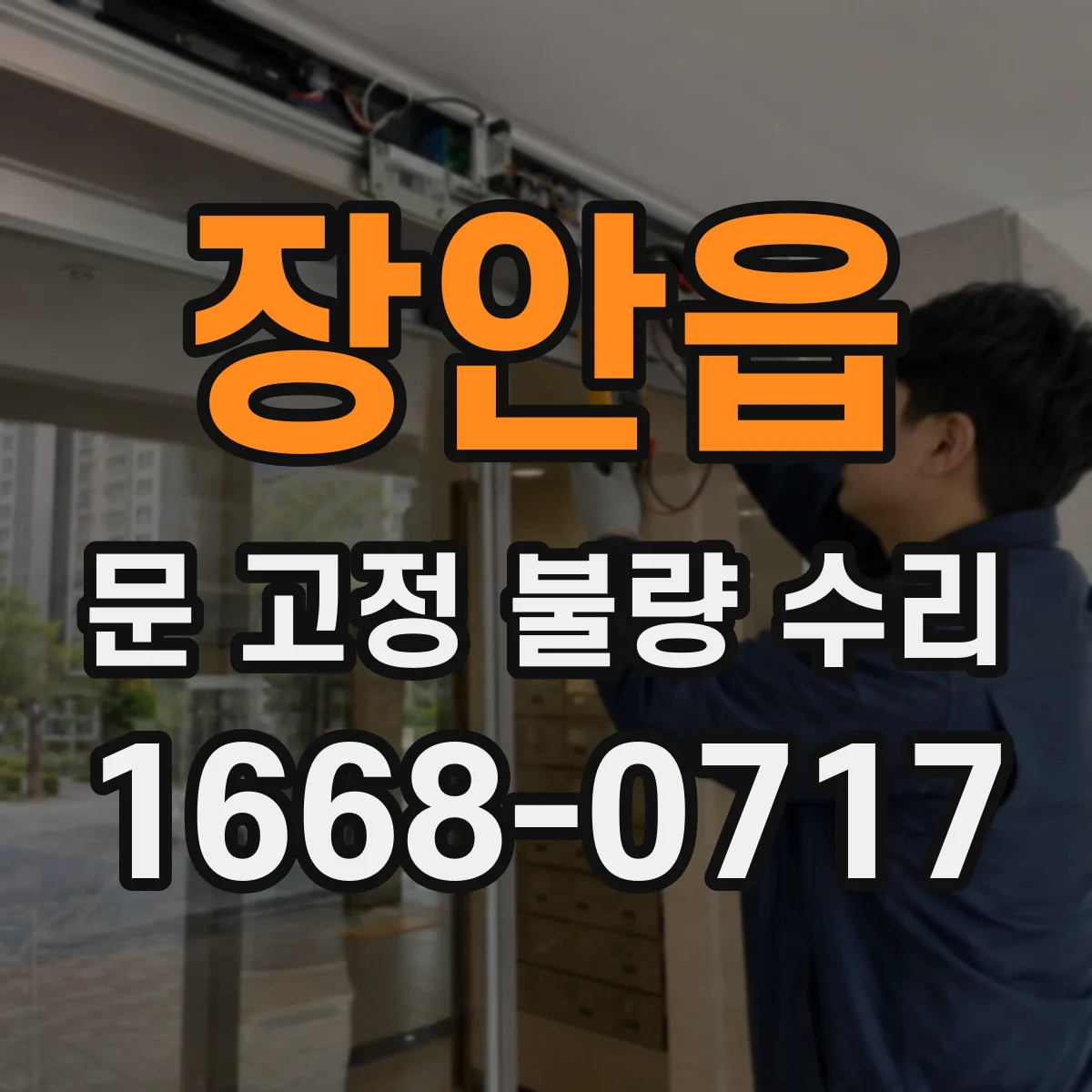 장안읍 문 고정 불량 수리