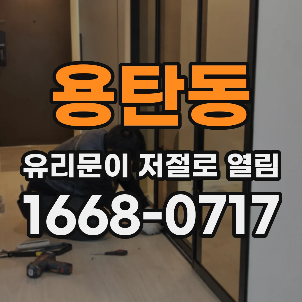 용탄동 유리문이 저절로 열림