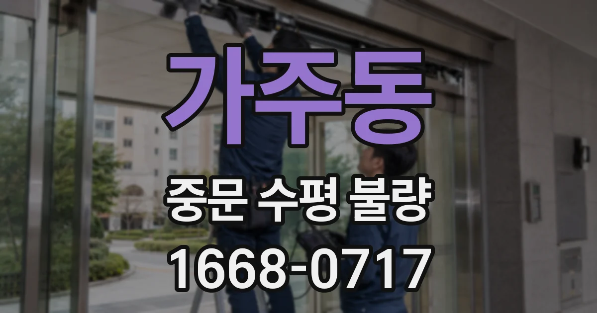 가주동 중문 수평 불량