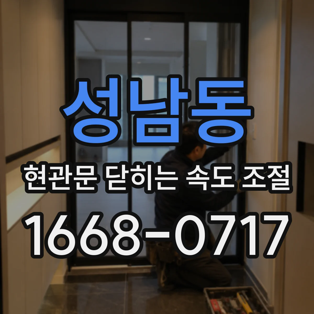 성남동 현관문 닫히는 속도 조절