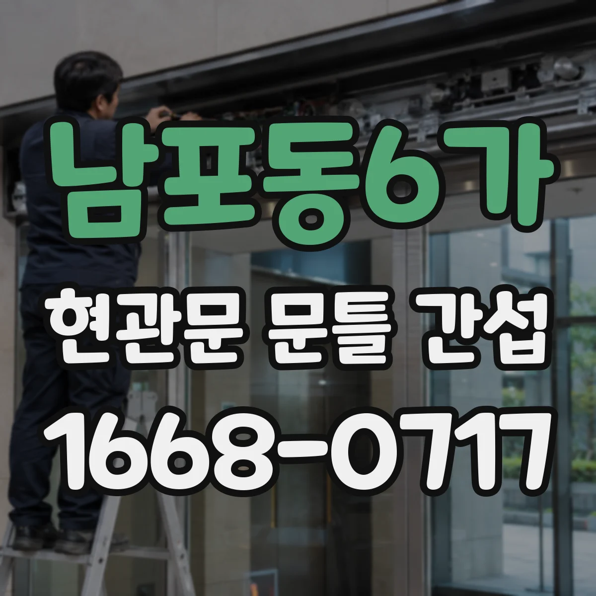 남포동6가 현관문 문틀 간섭