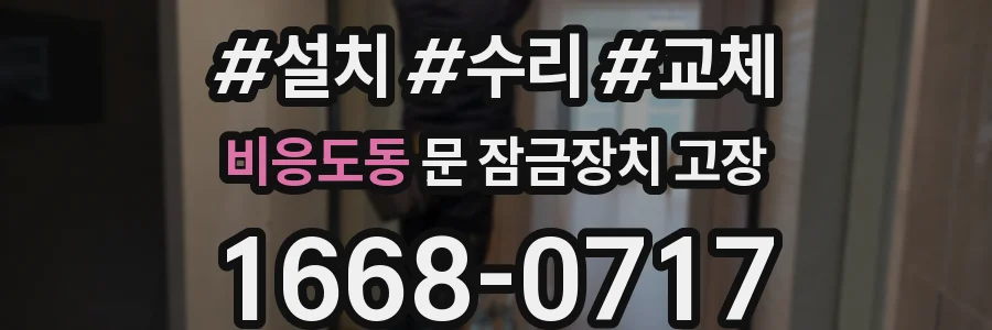 비응도동 문 잠금장치 고장