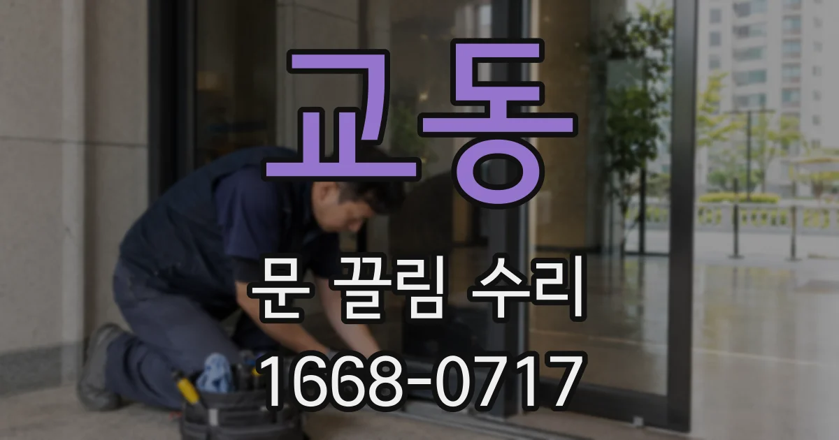 교동 문 끌림 수리