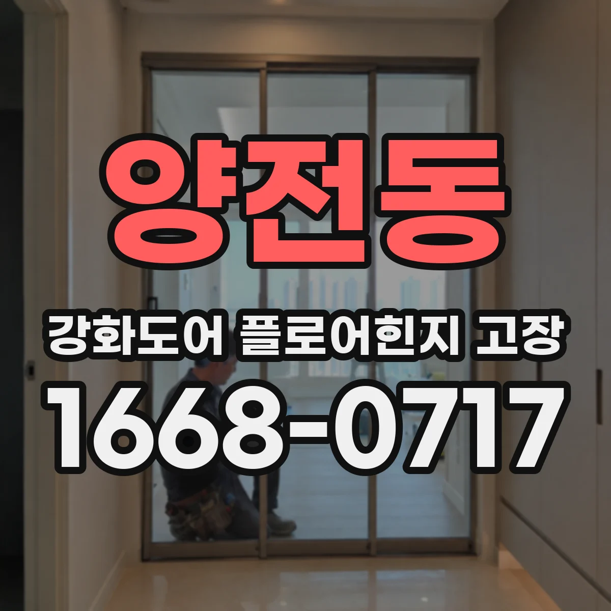 양전동 강화도어 플로어힌지 고장