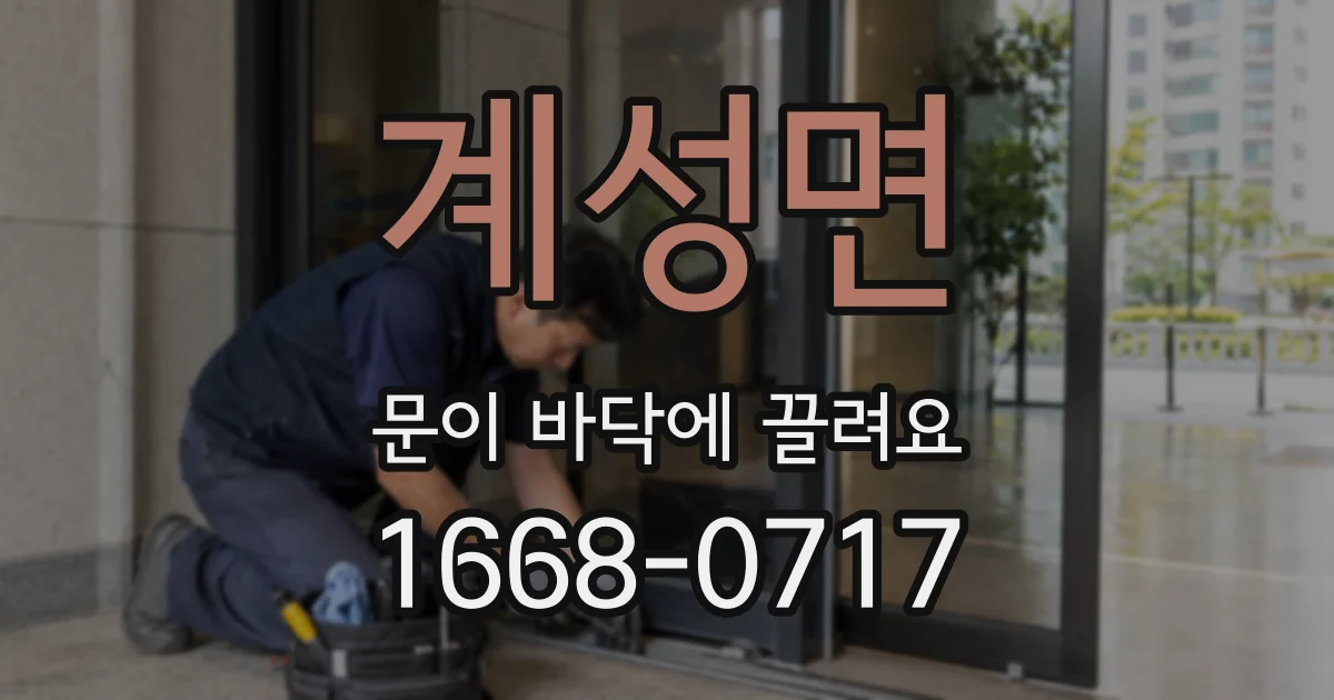 계성면 문이 바닥에 끌려요