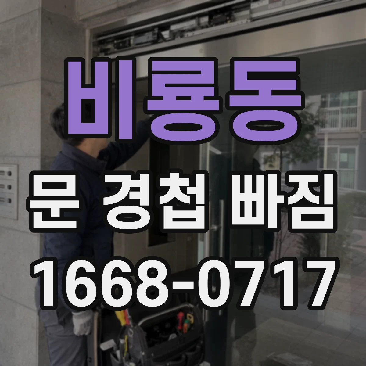 비룡동 문 경첩 빠짐