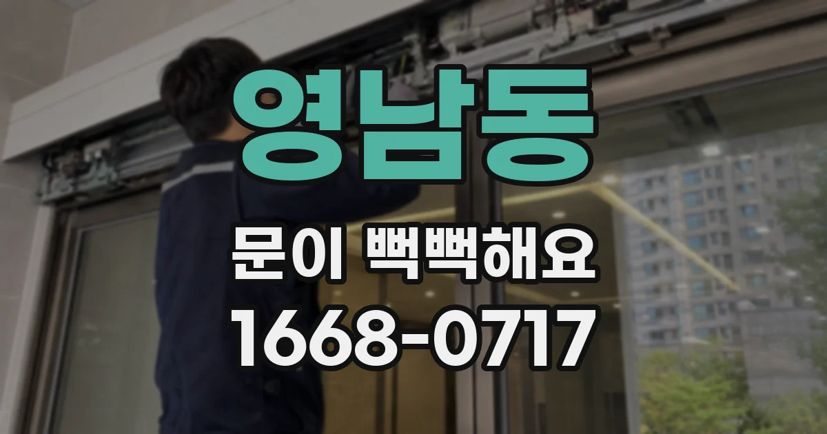 영남동 문이 뻑뻑해요