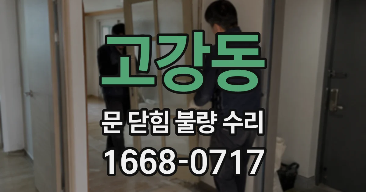 고강동 문 닫힘 불량 수리