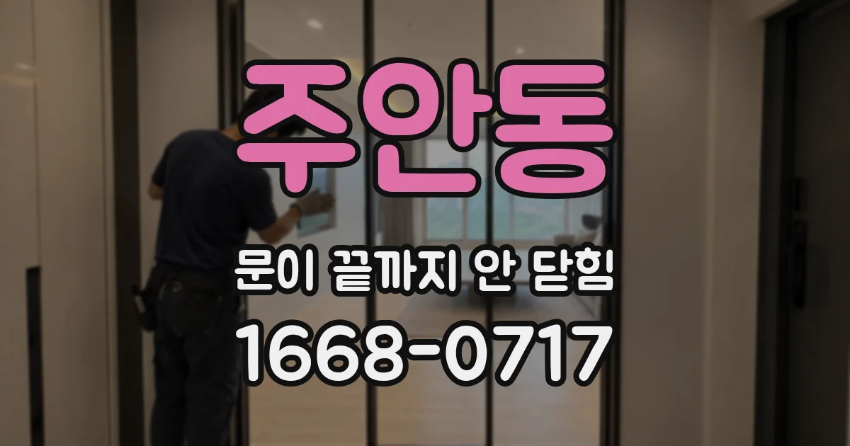 주안동 문이 끝까지 안 닫힘