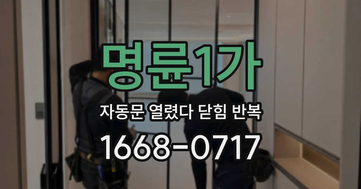 명륜1가 자동문 열렸다 닫힘 반복
