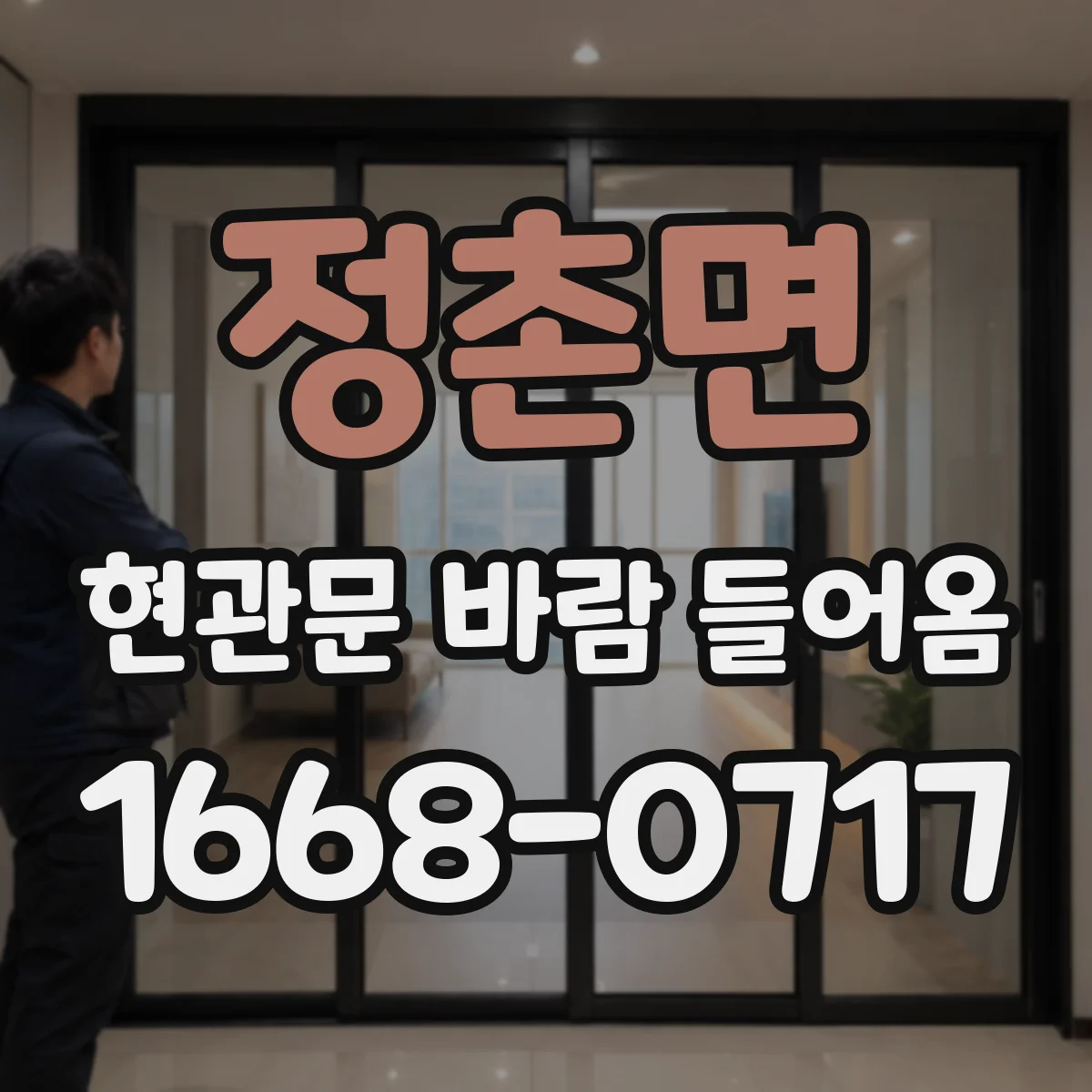 정촌면 현관문 바람 들어옴