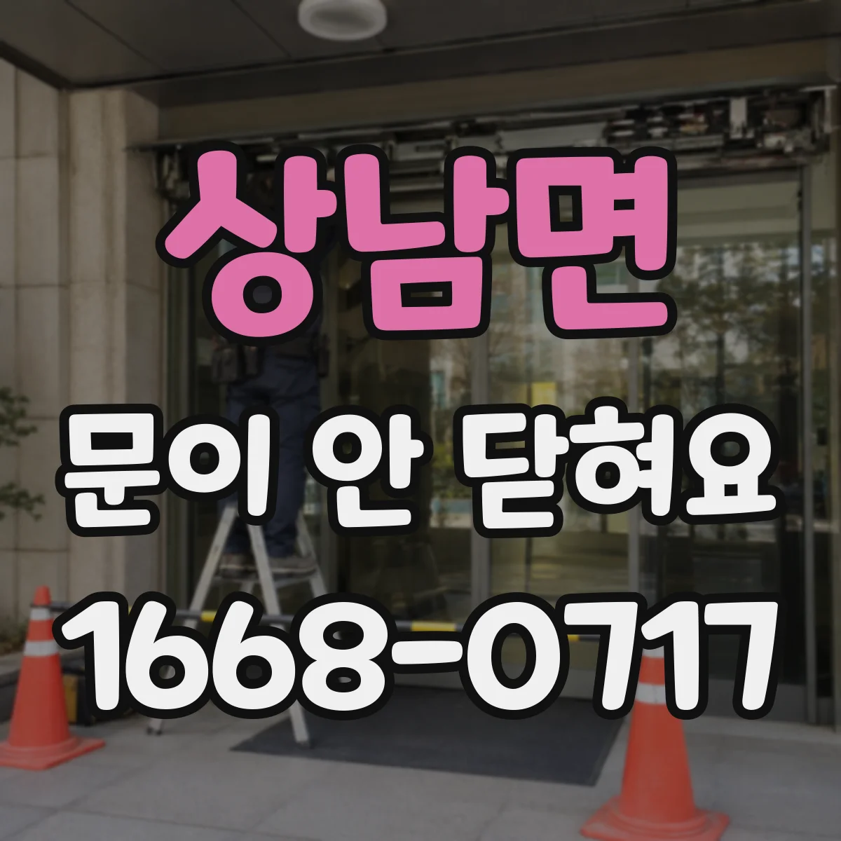 상남면 문이 안 닫혀요