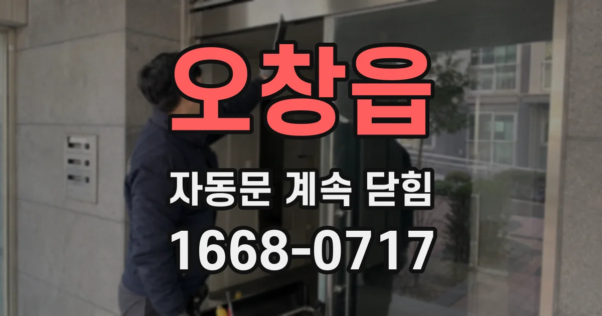 오창읍 자동문 계속 닫힘