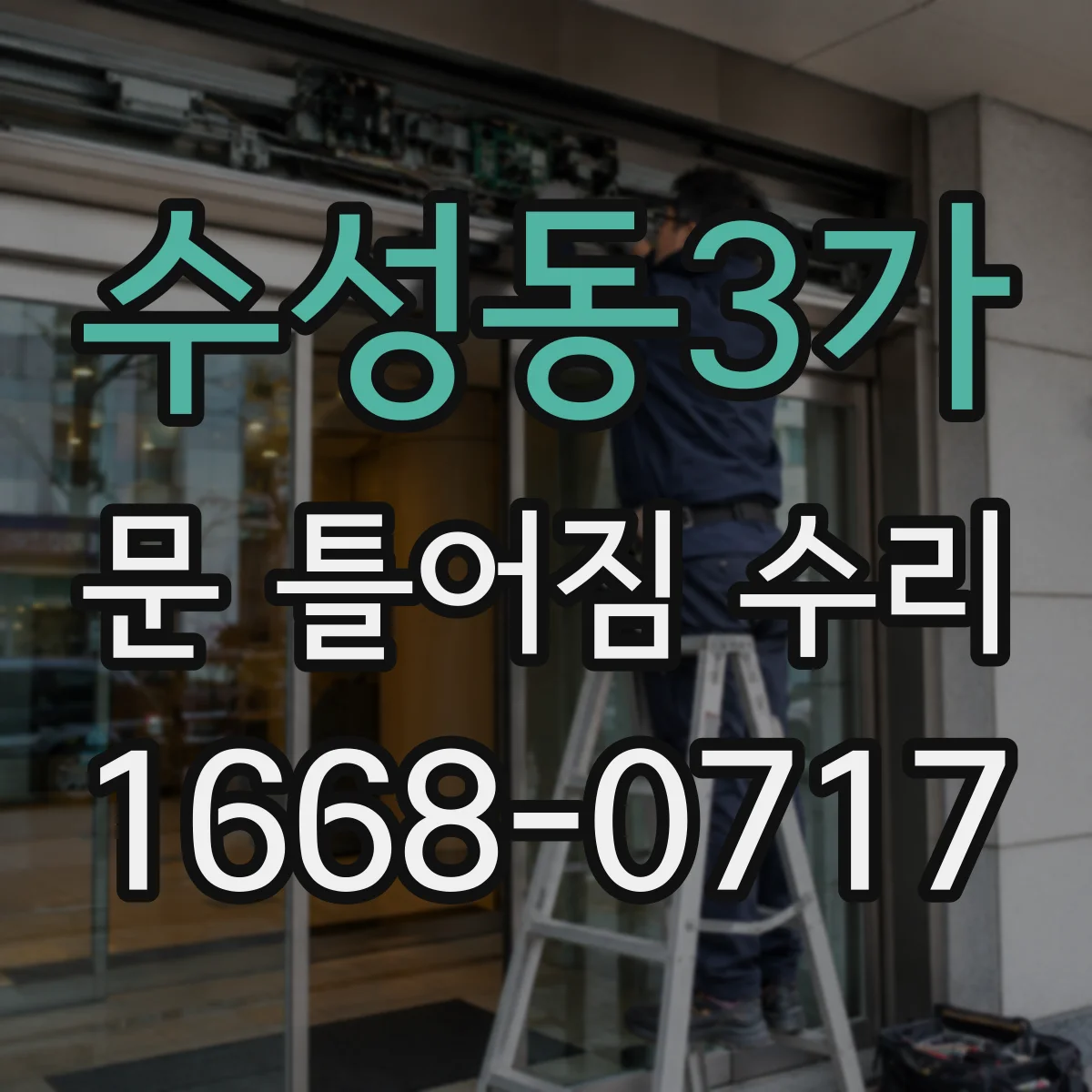 수성동3가 문 틀어짐 수리