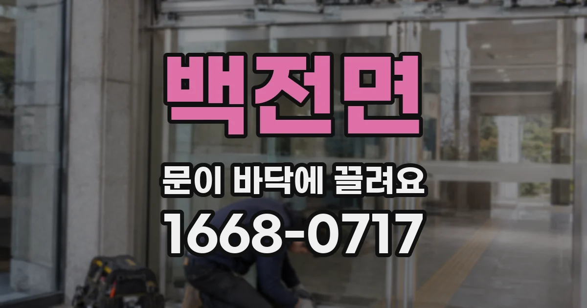 백전면 문이 바닥에 끌려요