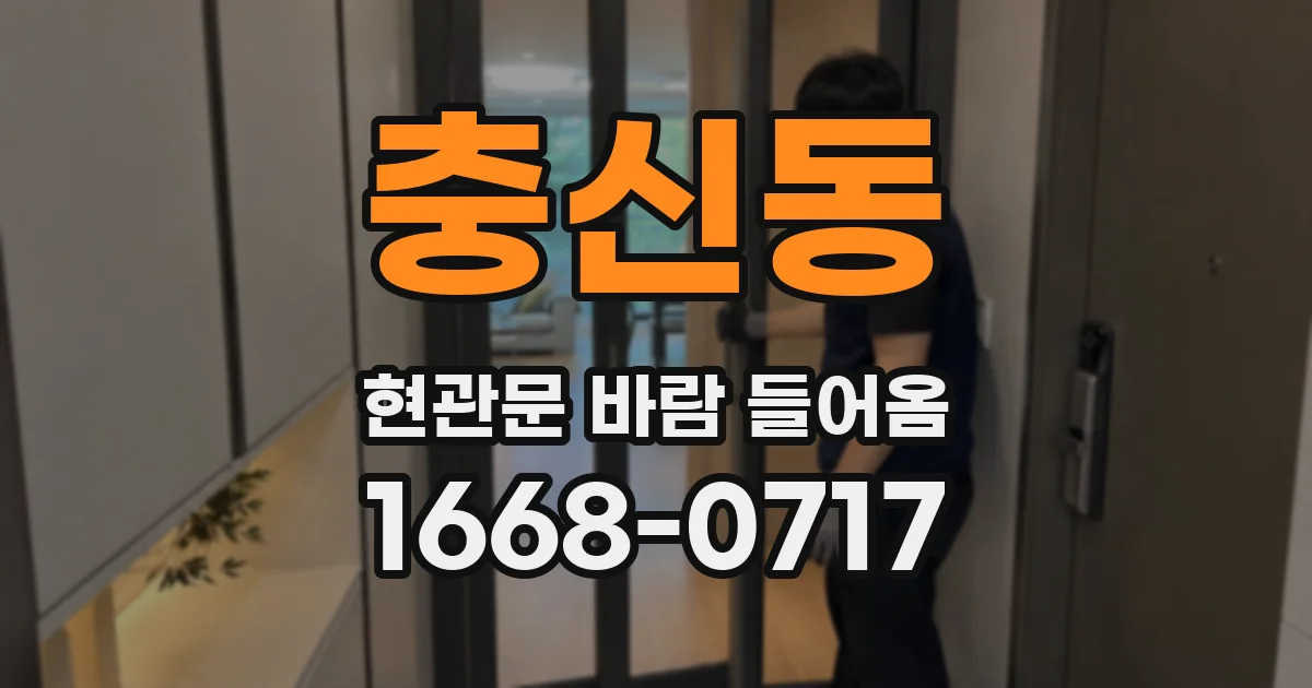 충신동 현관문 바람 들어옴