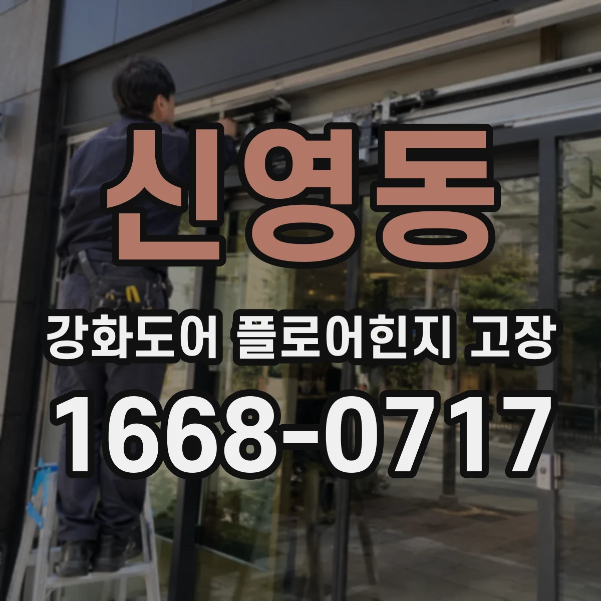 신영동 강화도어 플로어힌지 고장