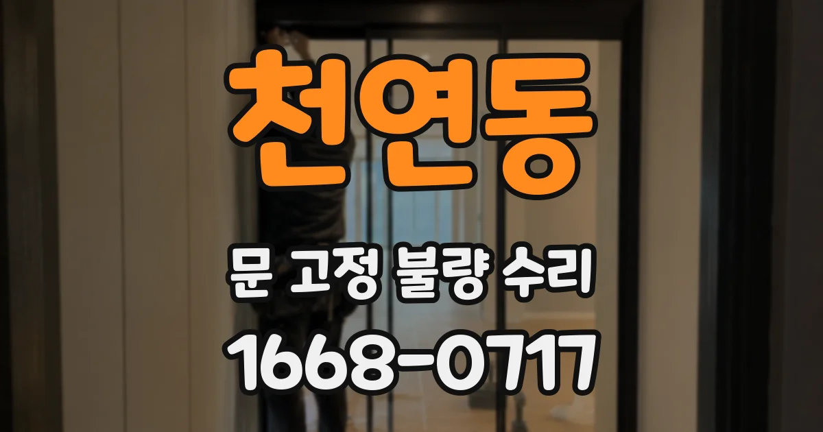 천연동 문 고정 불량 수리
