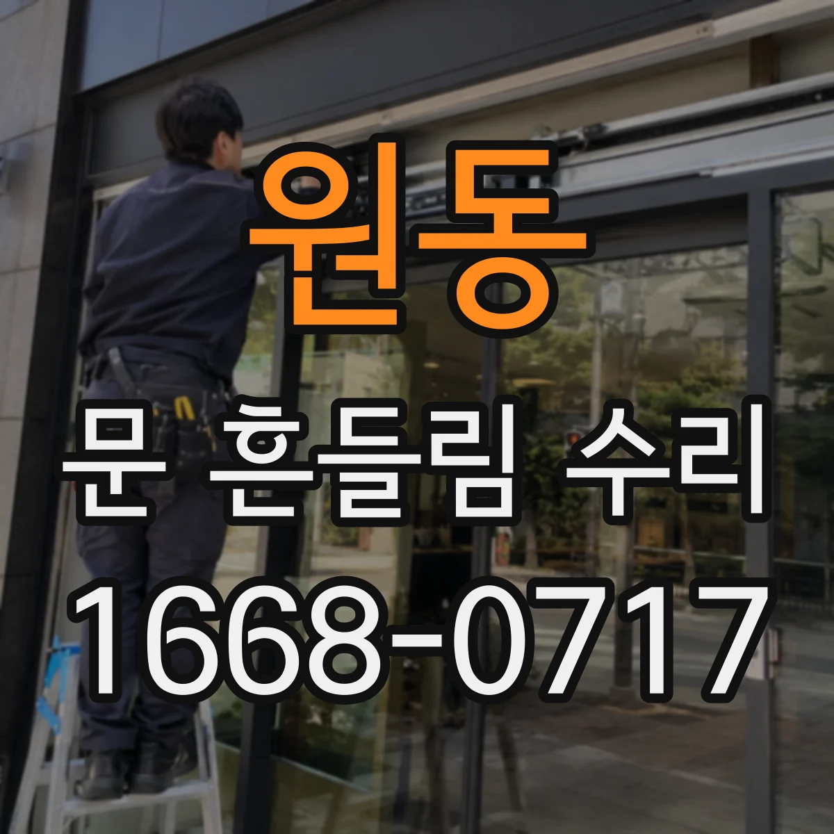 원동 문 흔들림 수리