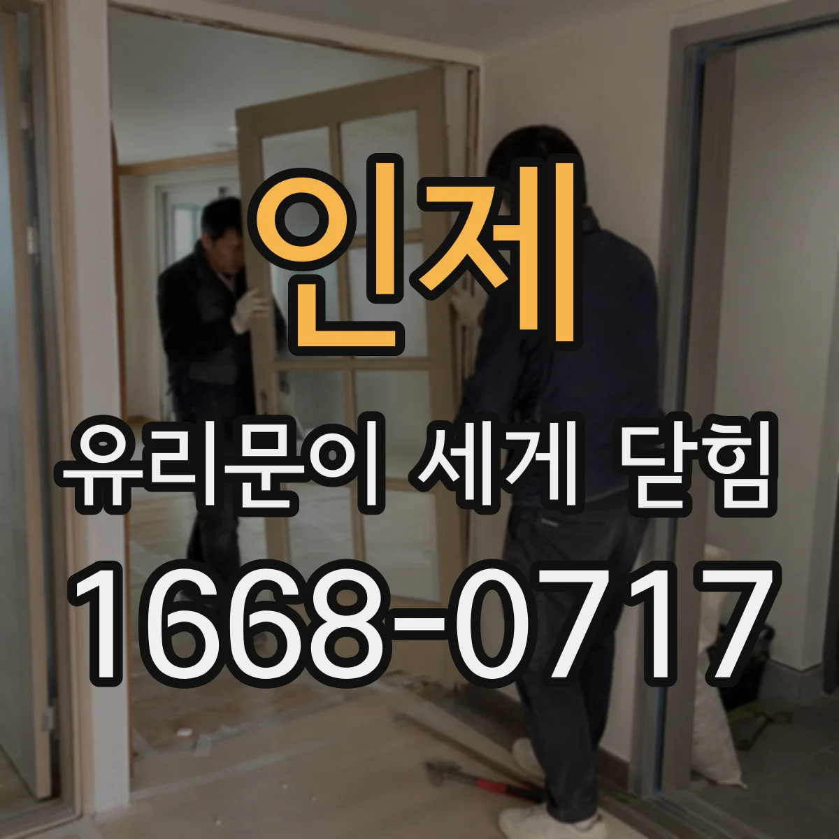 인제 유리문이 세게 닫힘 비정상 소음과 충격, 권장 부품 조합부터 점검