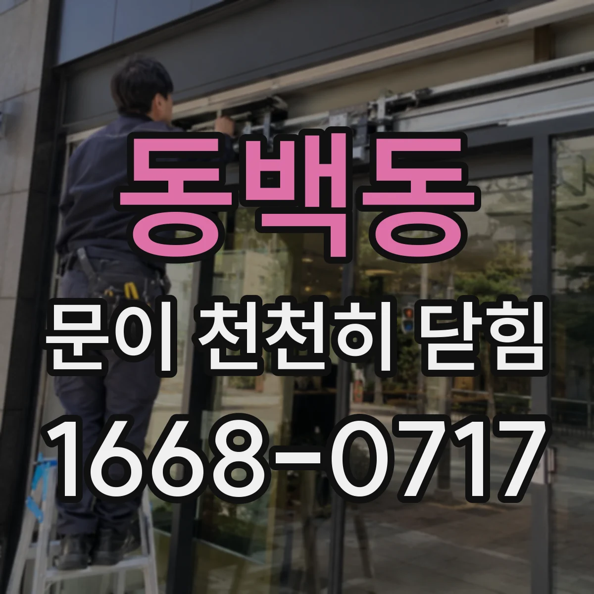 동백동 문이 천천히 닫힘