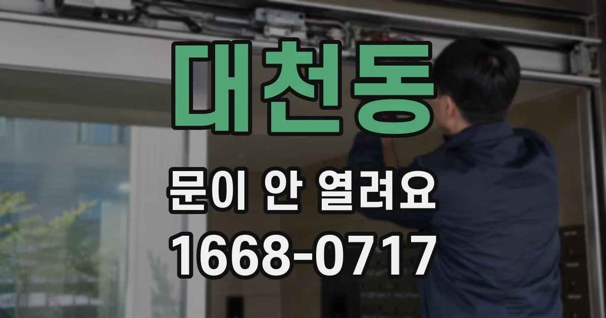 대천동 문이 안 열려요