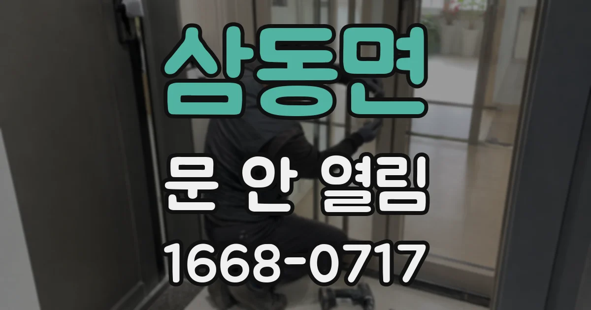 삼동면 문 안 열림
