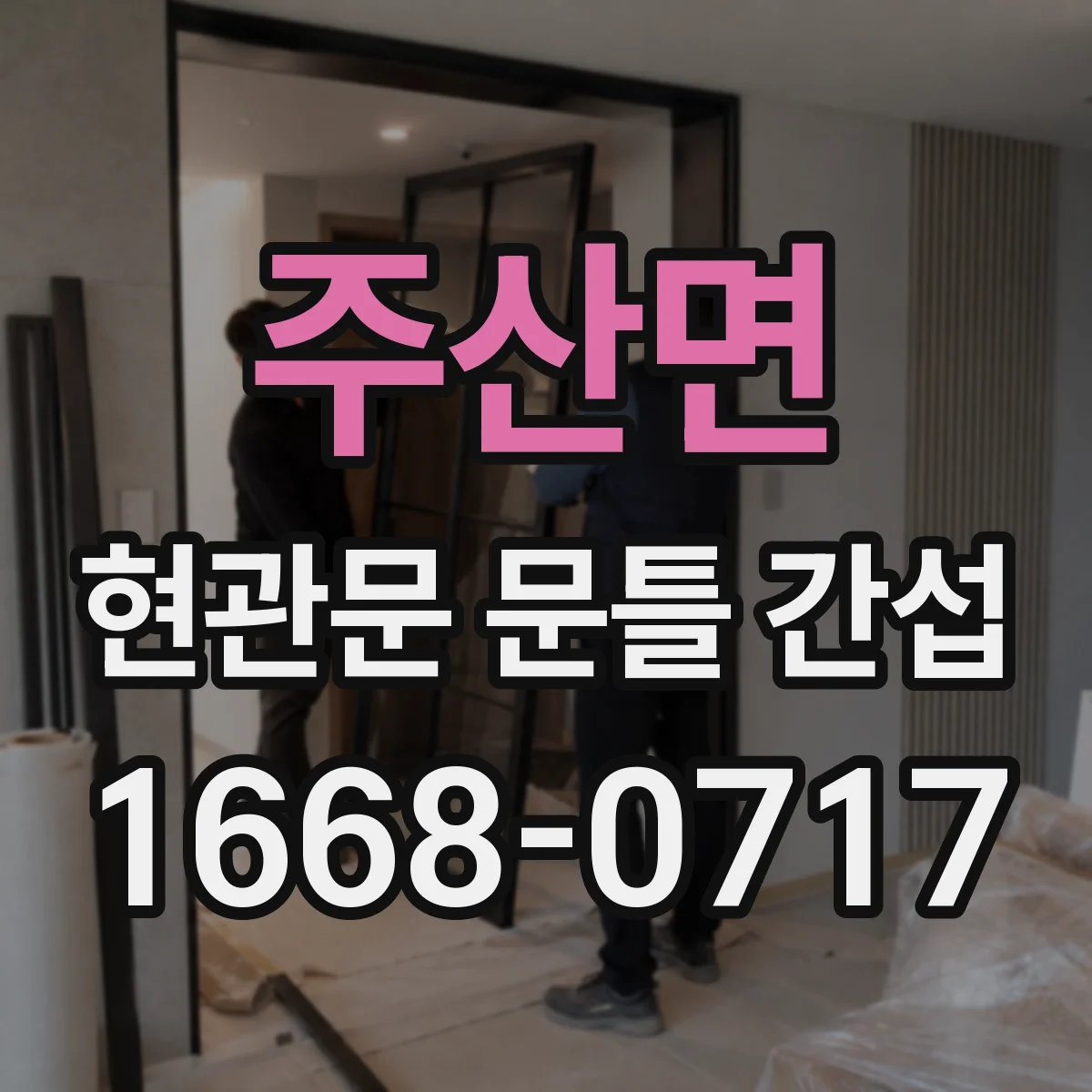 주산면 현관문 문틀 간섭