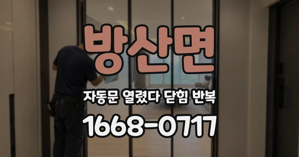 방산면 자동문 열렸다 닫힘 반복 증상은 문이 열렸다가 즉시 닫혀 버리거나, 잠시 멈춘 뒤 다시 움직일 때 확인됩니다.